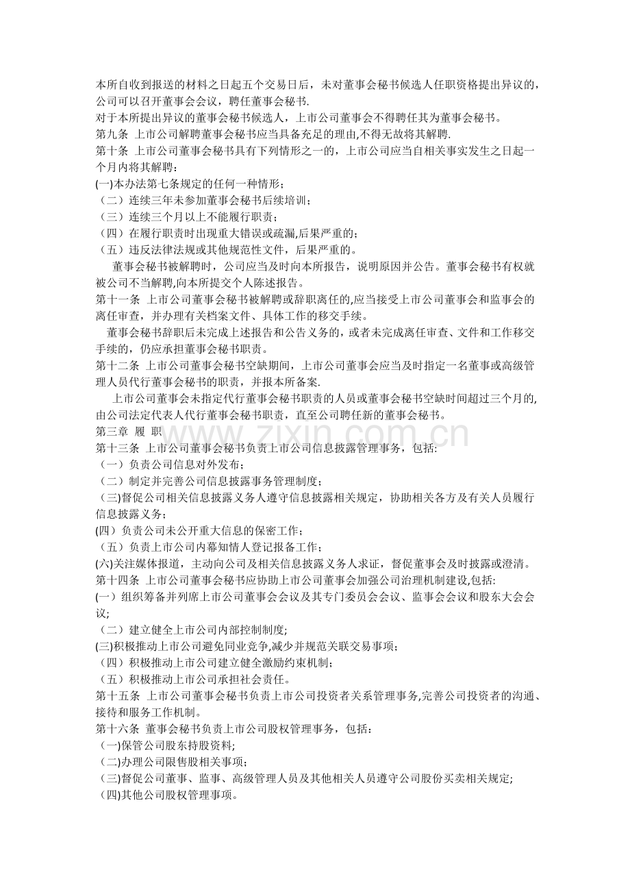 上海证券交易所上市公司董事会秘书管理办法(修订).docx_第2页