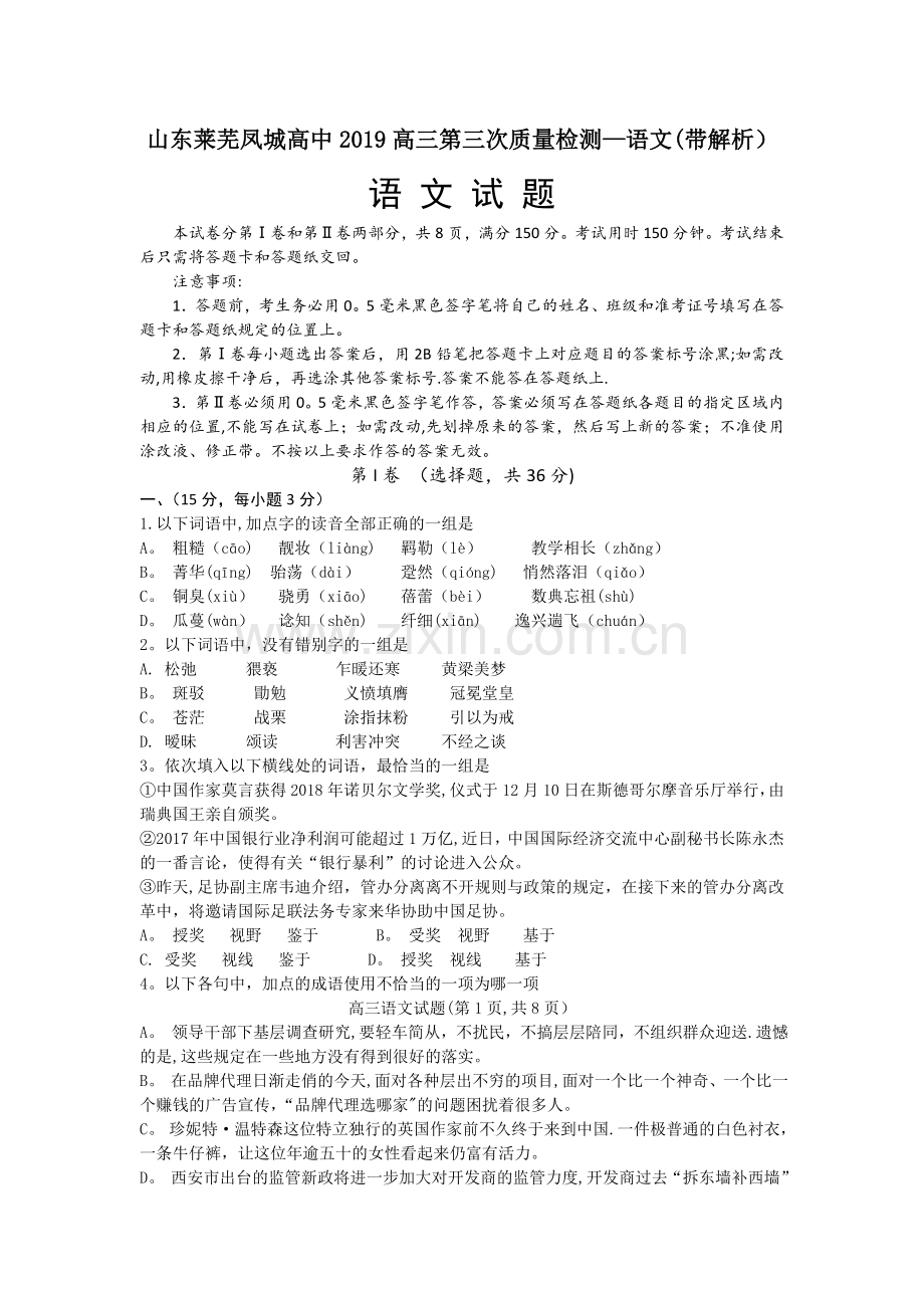 山东莱芜凤城高中2019高三第三次质量检测-语文(带解析).doc_第1页
