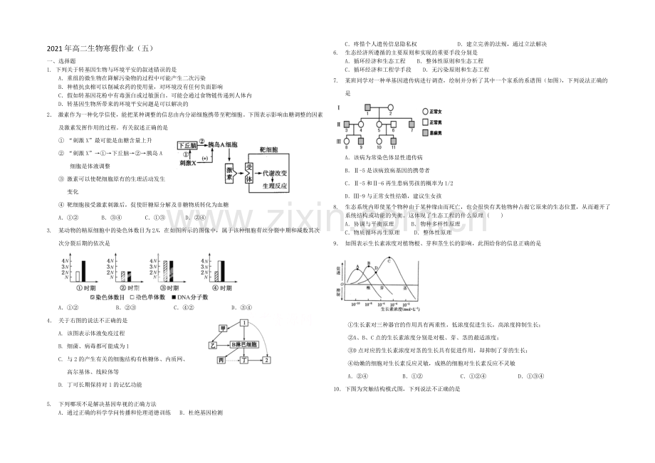 山东省菏泽市2020-2021学年高二上学期寒假作业(五)生物Word版含答案.docx_第1页
