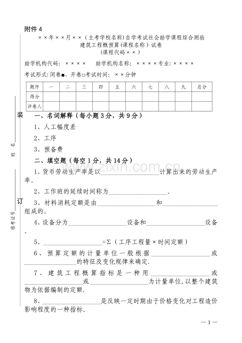 建筑工程概预算期末考试题目.doc_第1页