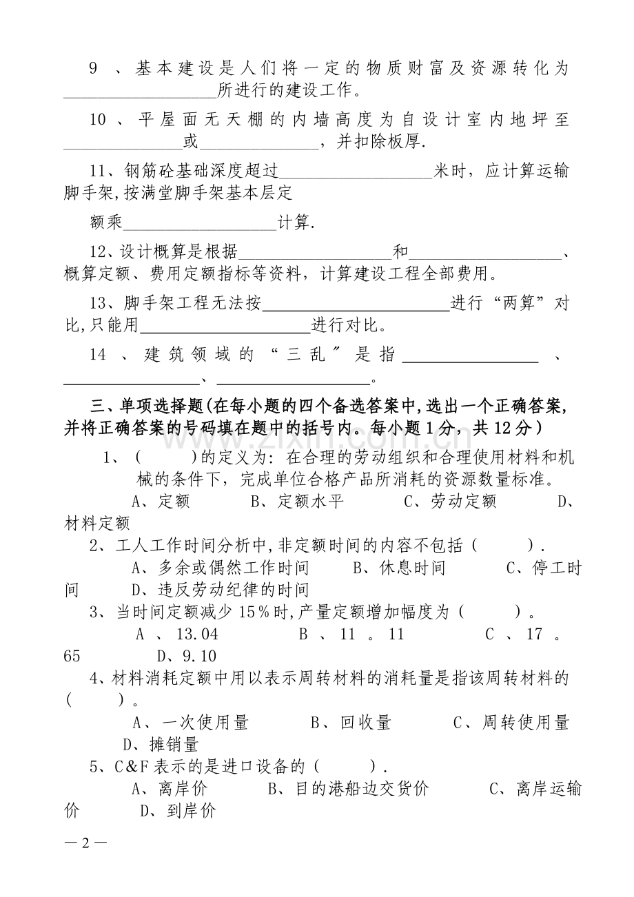 建筑工程概预算期末考试题目.doc_第2页