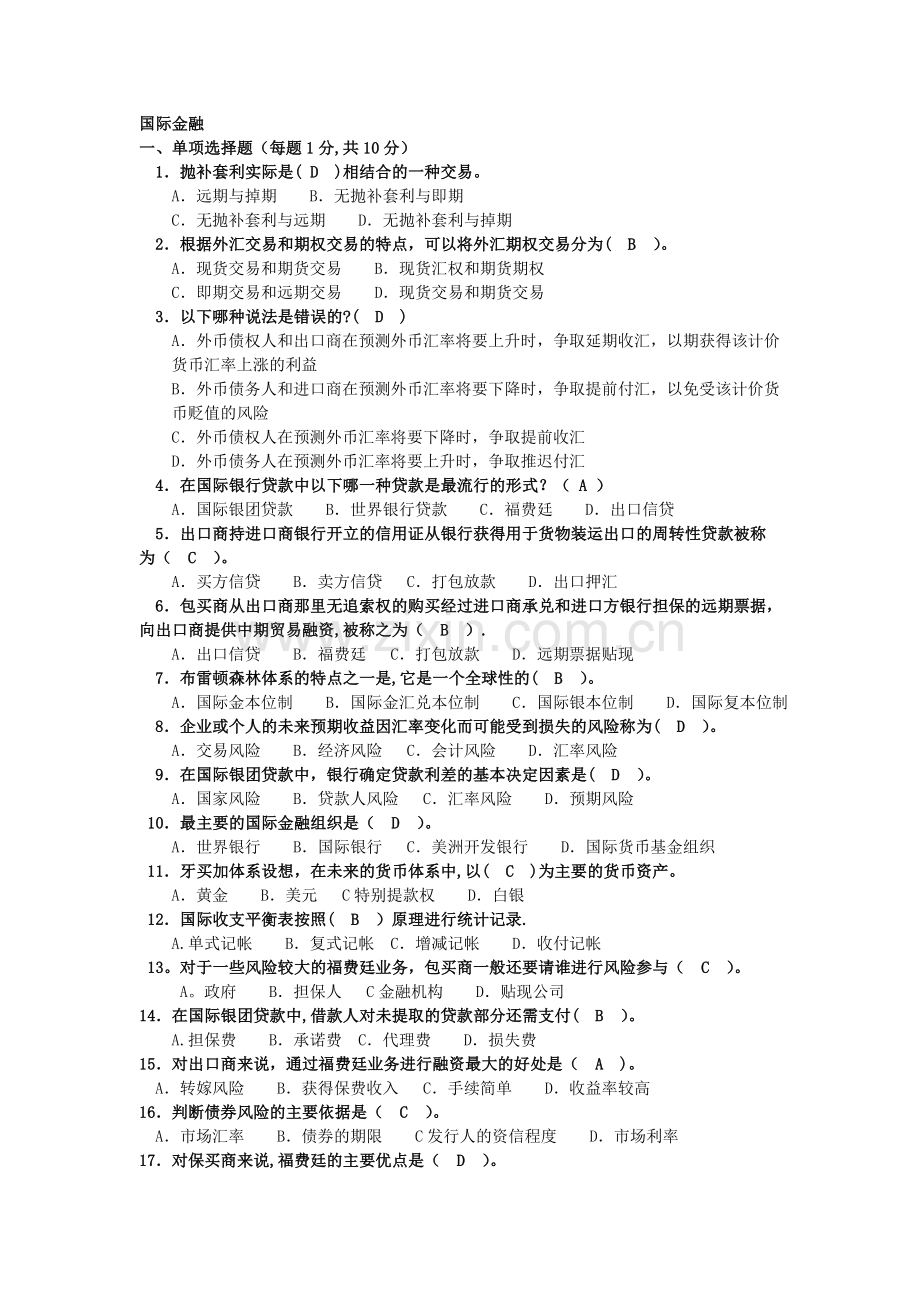 中央电大-本科-国际金融-考试复习资料.doc_第1页