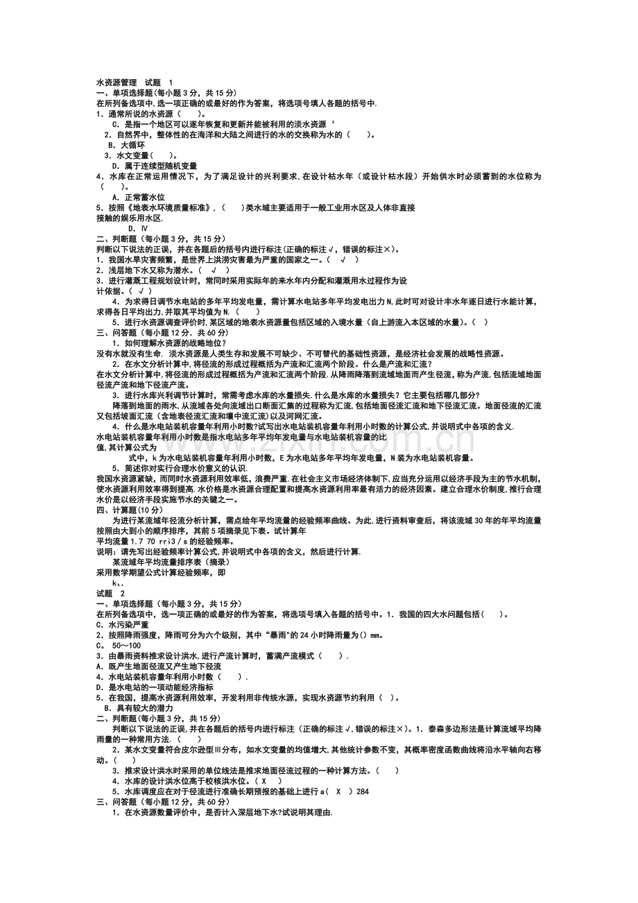 水利水电工程《水资源管理》试题及答案1.doc_第1页