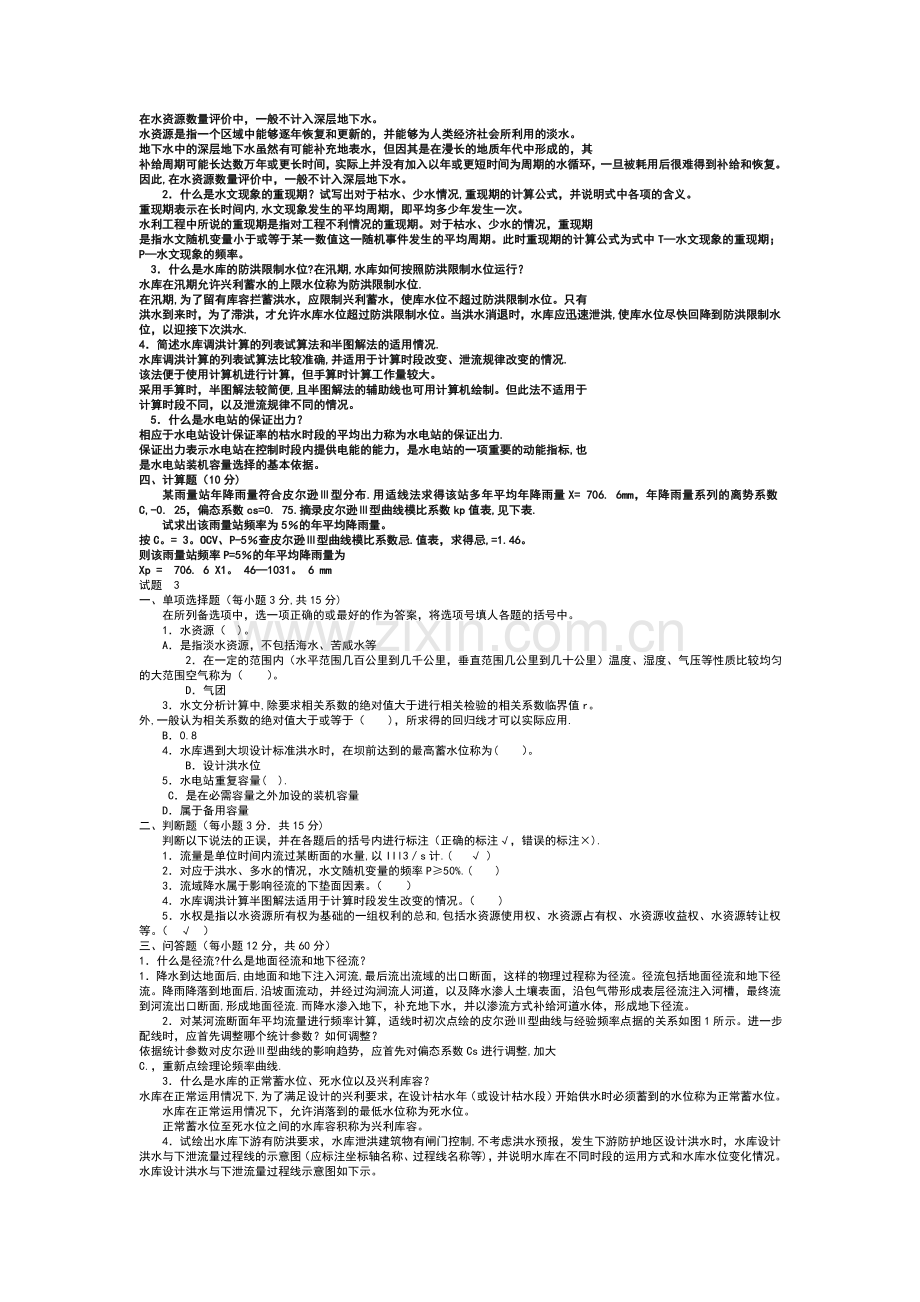 水利水电工程《水资源管理》试题及答案1.doc_第2页