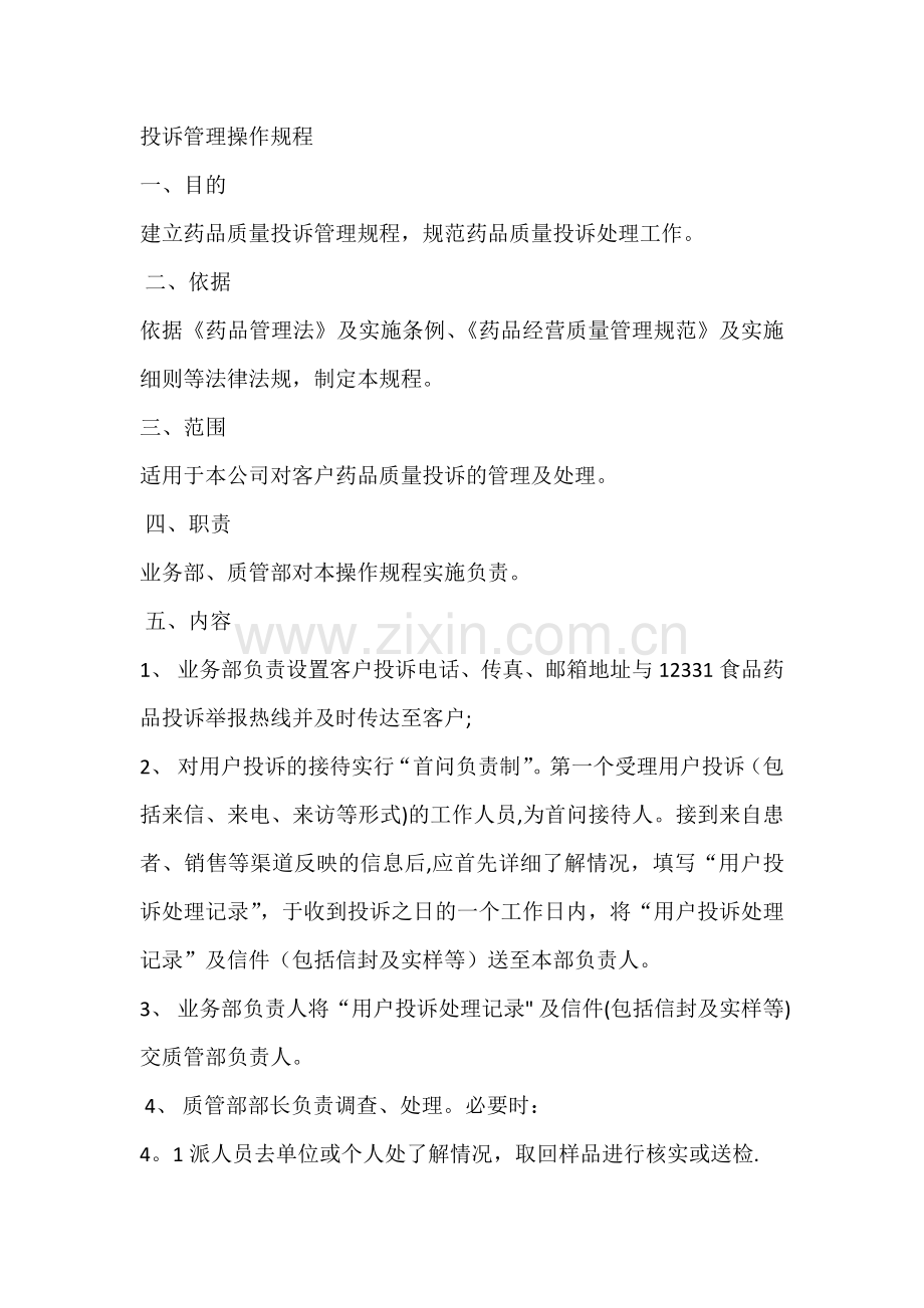 投诉管理操作规程(下载).docx_第1页