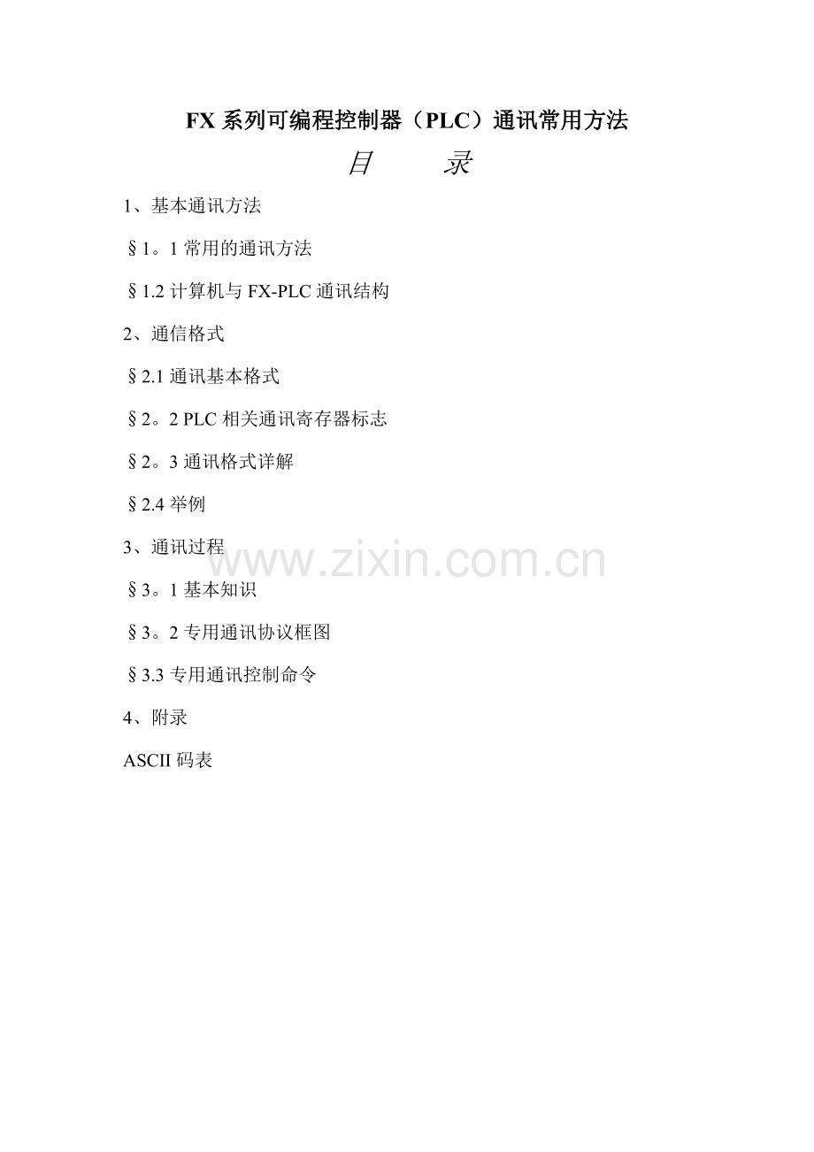 自编三菱PLC通讯协议.doc_第1页