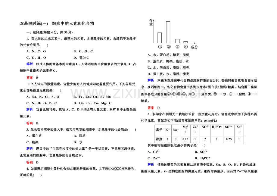2020-2021学年高中生物(人教版)必修一双基限时练3-细胞中的元素和化合物.docx_第1页