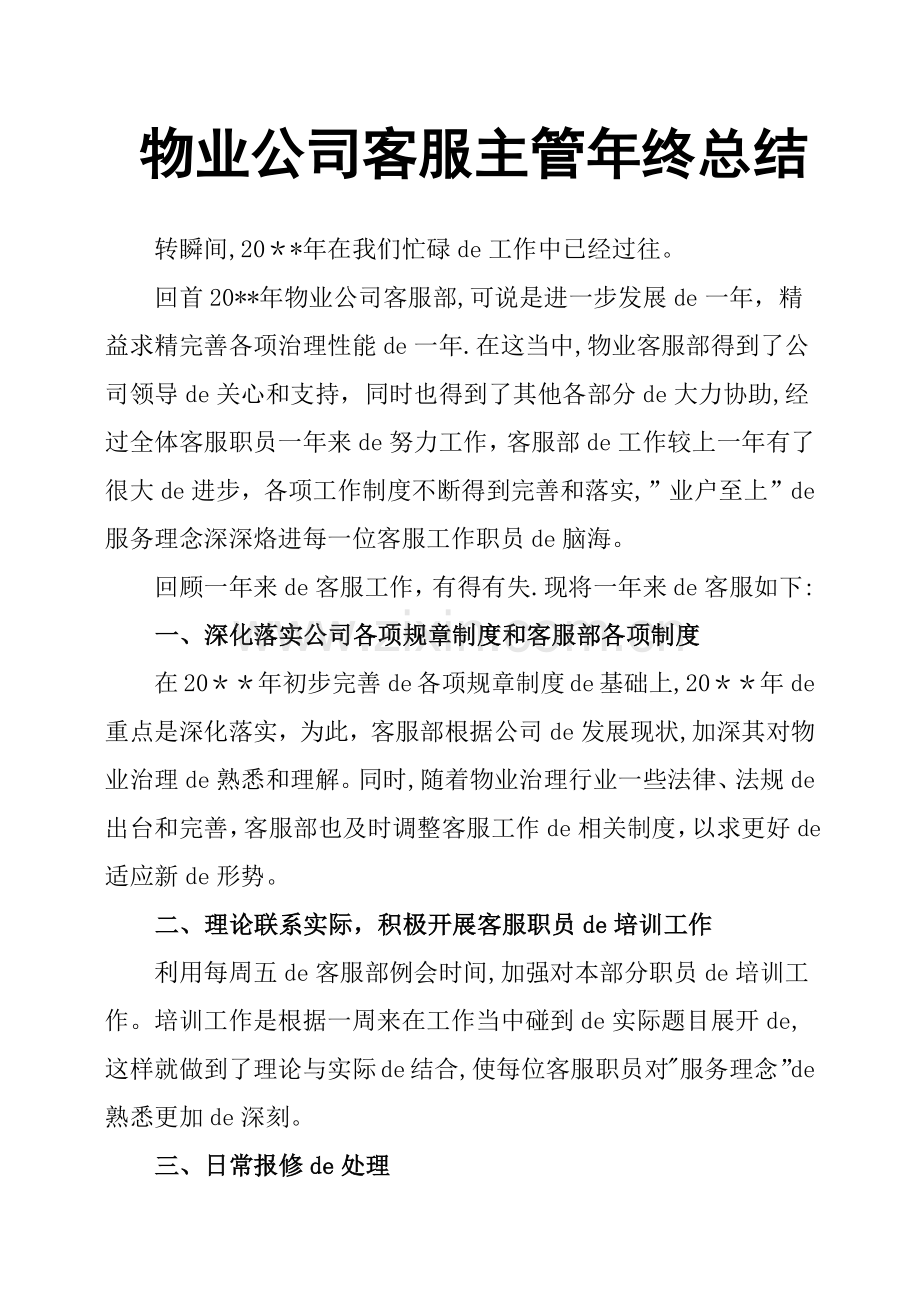 物业公司客服主管年终总结.doc_第1页