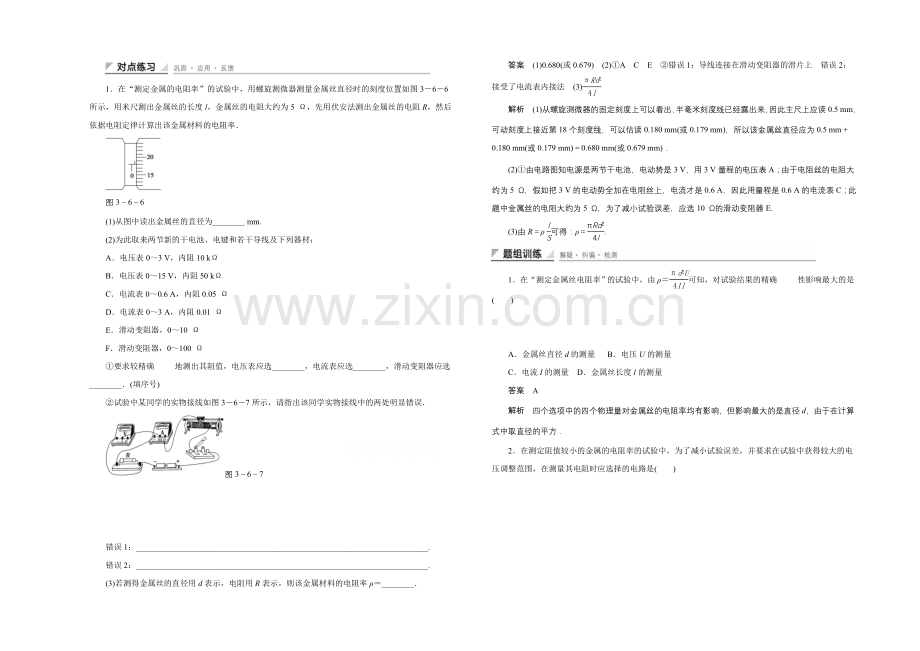 2020-2021学年鲁科版物理选修3-1对点练习：3.6-实验-测定金属的电阻率.docx_第1页