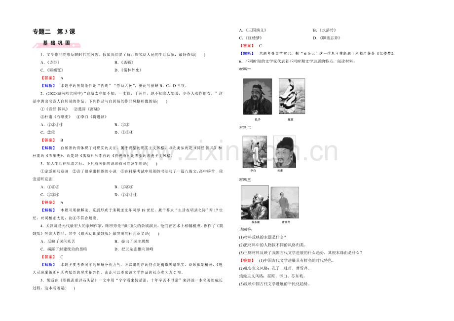 2021春人民版-历史必修3课时巩固-专题2-古代中国的科学技术与文化-第3课.docx_第1页