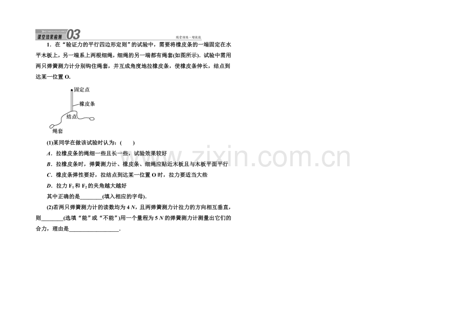 2022版《讲与练》高三物理人教版总复习课堂效果检测：实验3验证力的平行四边形定则-.docx_第1页