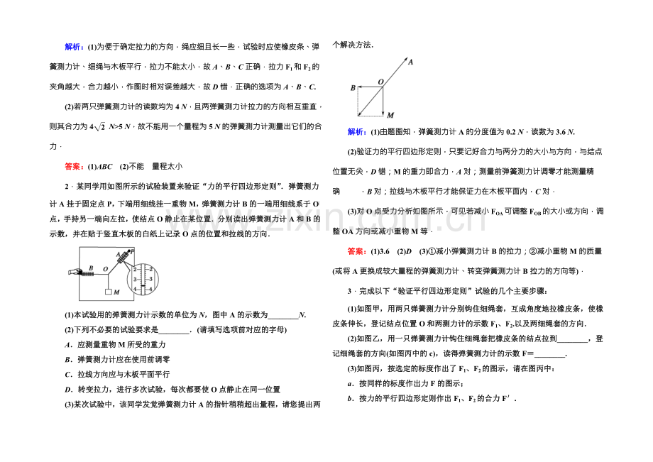 2022版《讲与练》高三物理人教版总复习课堂效果检测：实验3验证力的平行四边形定则-.docx_第2页