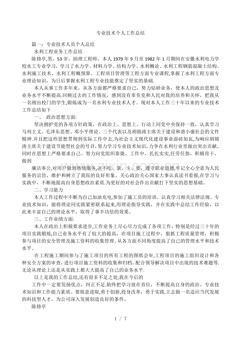 专业技术个人工作总结.docx_第1页