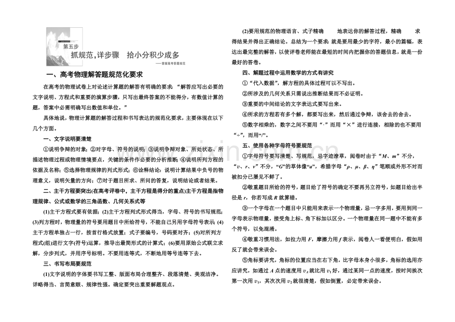 2021高考物理(全国通用)二轮复习增分攻略：抓规范-详步骤-拾小分积少成多1.docx_第1页