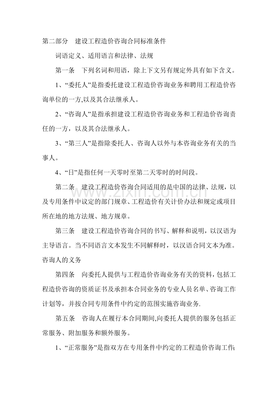 第二部分建设工程造价咨询合同标准条件.doc_第1页
