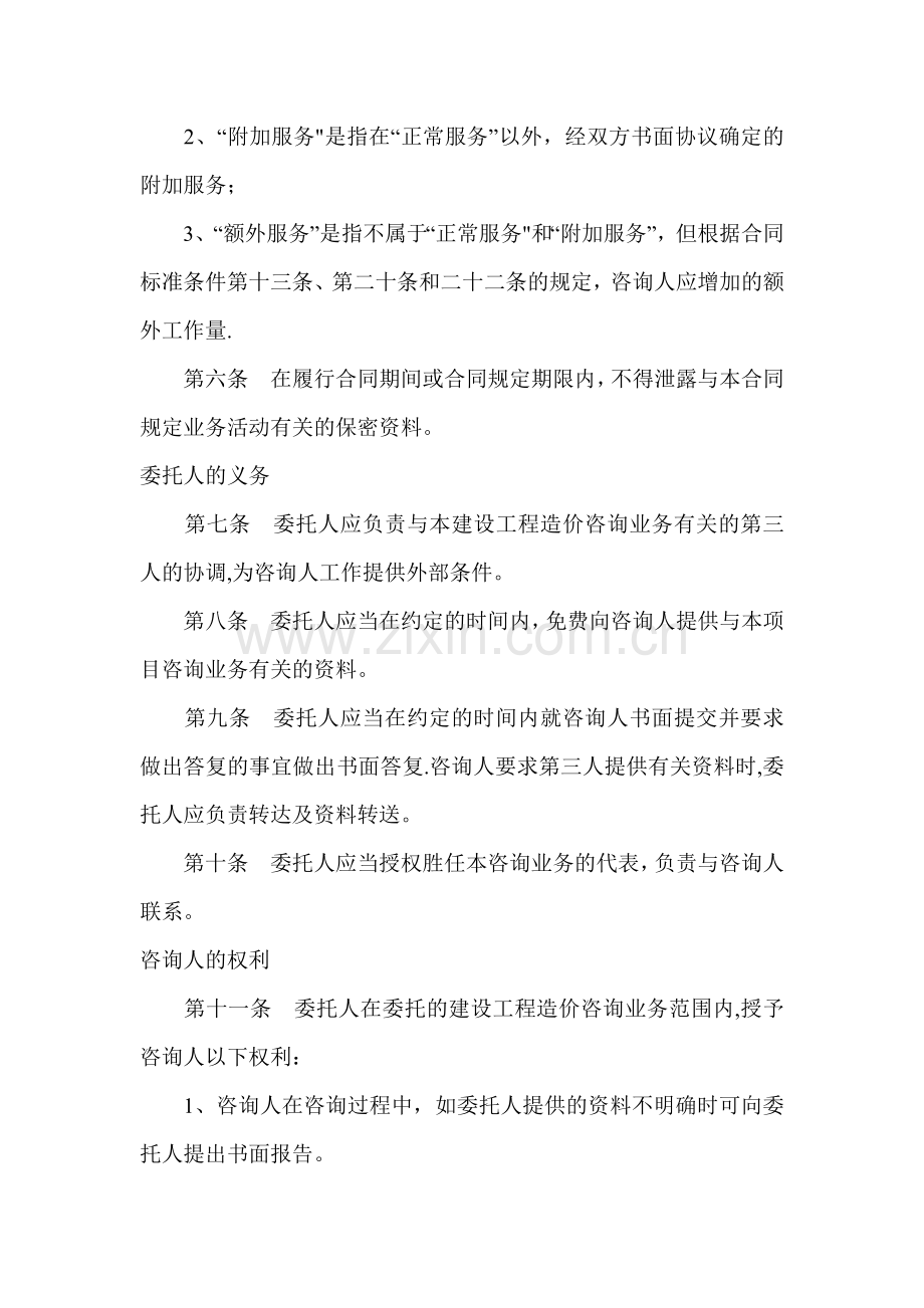 第二部分建设工程造价咨询合同标准条件.doc_第2页