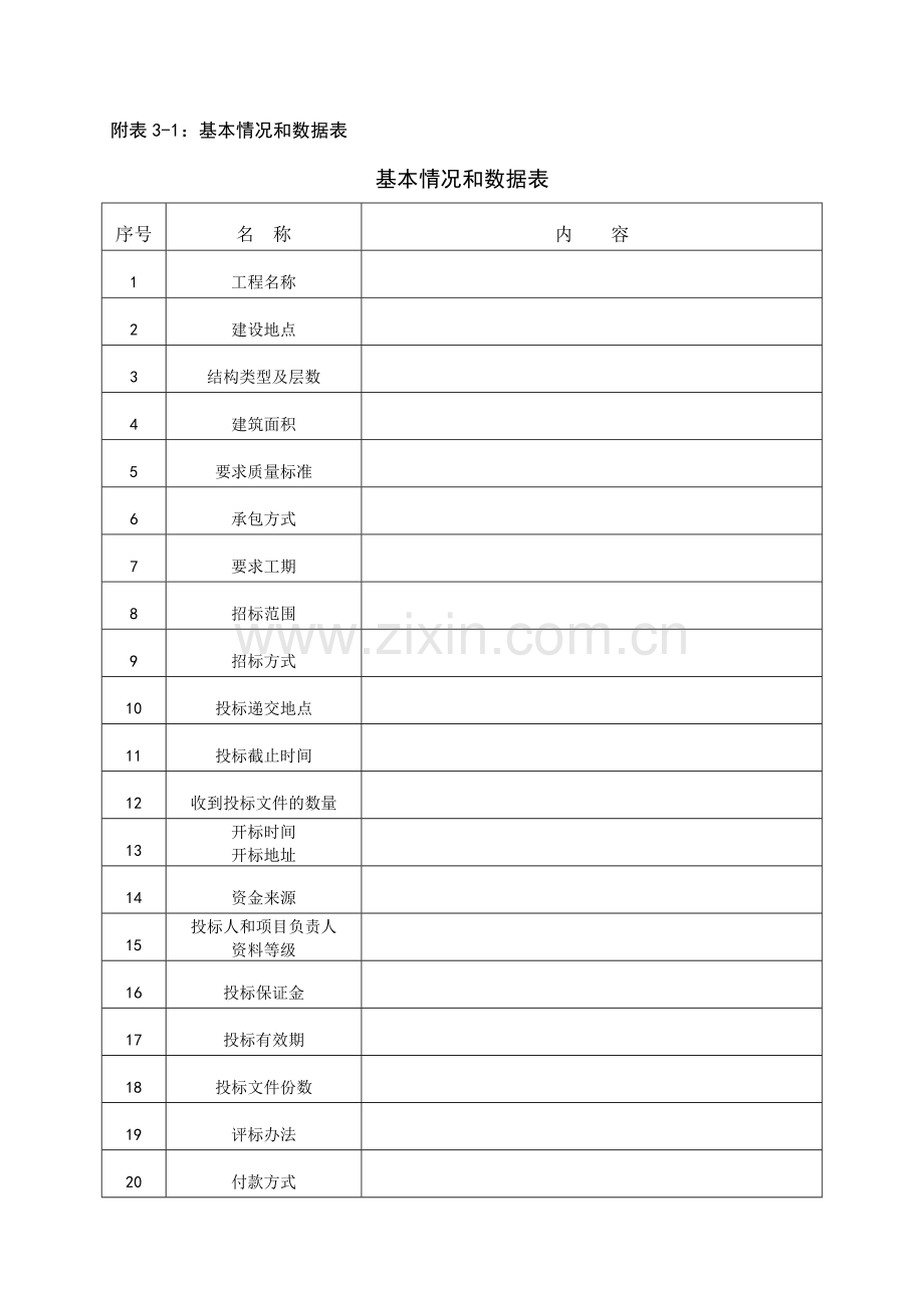 评标表格汇总.doc_第1页