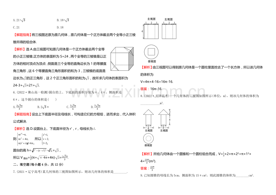 2020-2021学年高中数学(北师大版)必修二课时作业-1.7.2柱、锥、台的体积.docx_第2页
