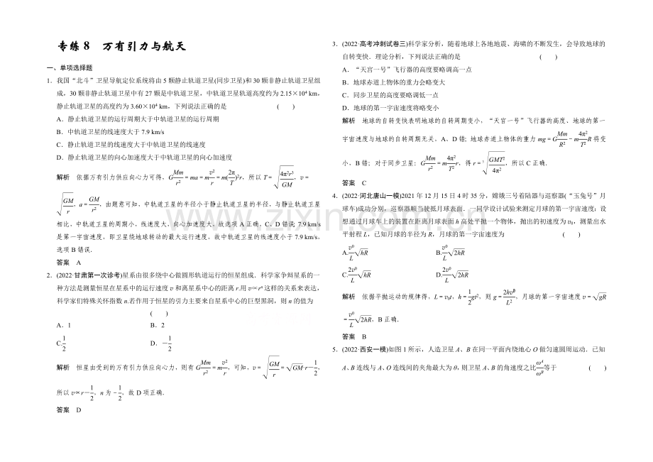 2021届高考物理(江苏专用)二轮精选题组：专练8-万有引力与航天(含解析).docx_第1页