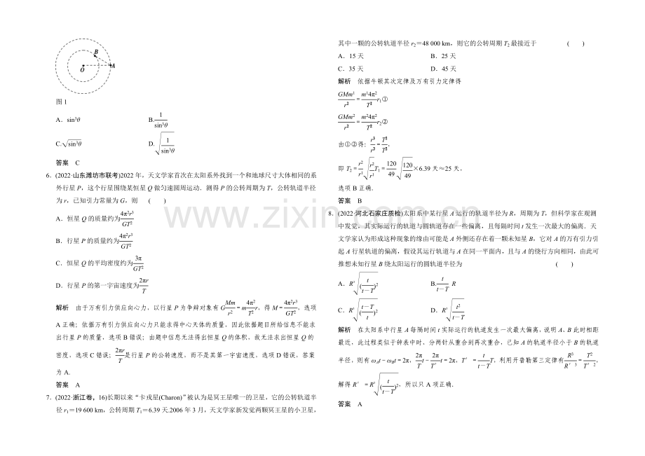 2021届高考物理(江苏专用)二轮精选题组：专练8-万有引力与航天(含解析).docx_第2页