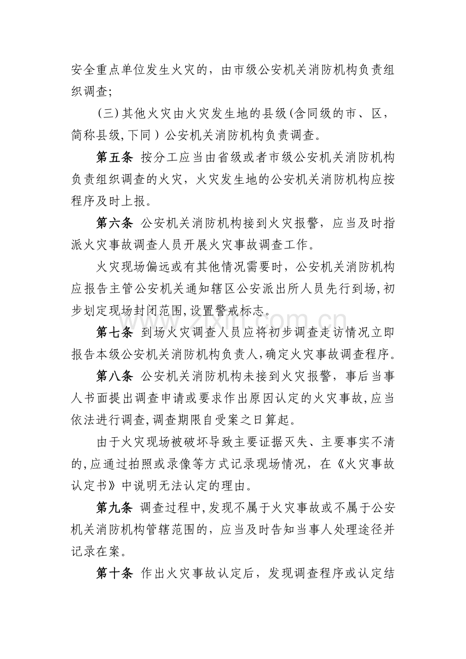 河北火灾事故调查工作细则.doc_第2页
