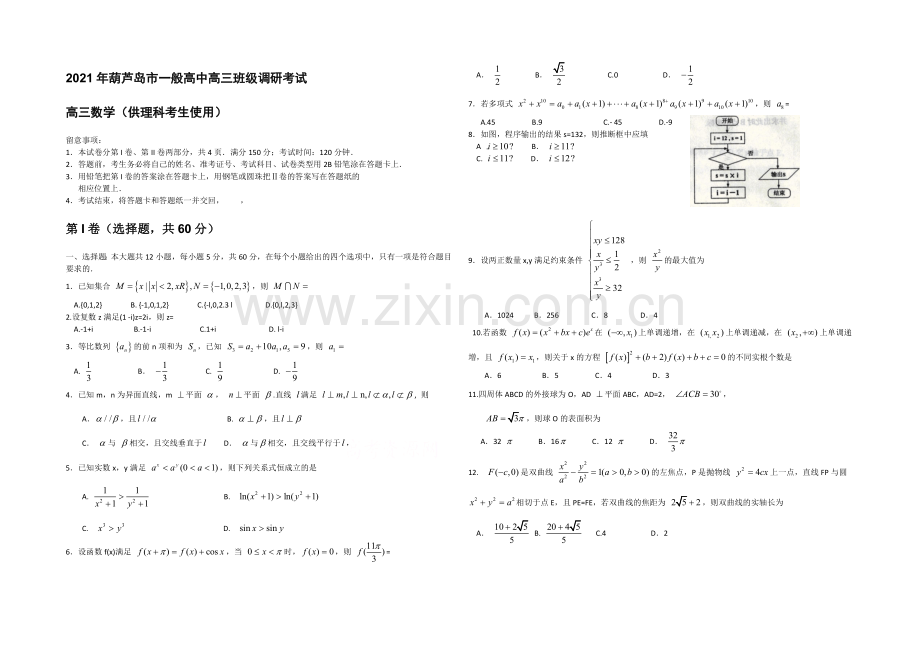 辽宁省葫芦岛市2021届高三上学期期末考试-数学(理)-Word版含答案.docx_第1页
