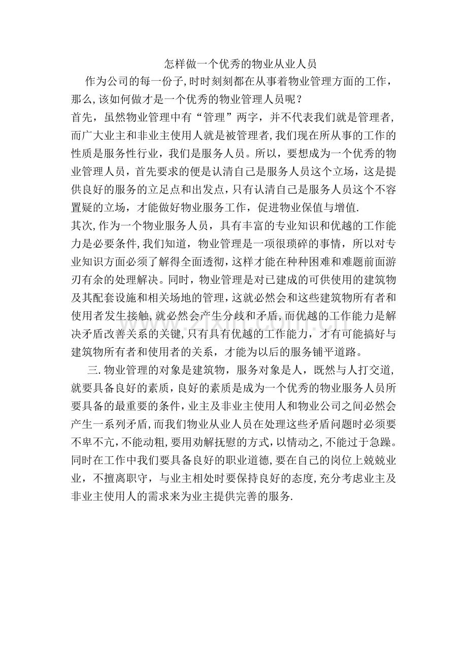 怎样做一个优秀的物业管理人员.doc_第1页