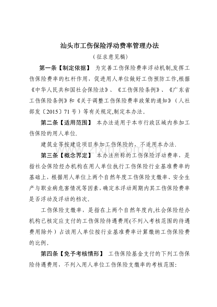 汕头工伤保险浮动费率管理办法.doc_第1页