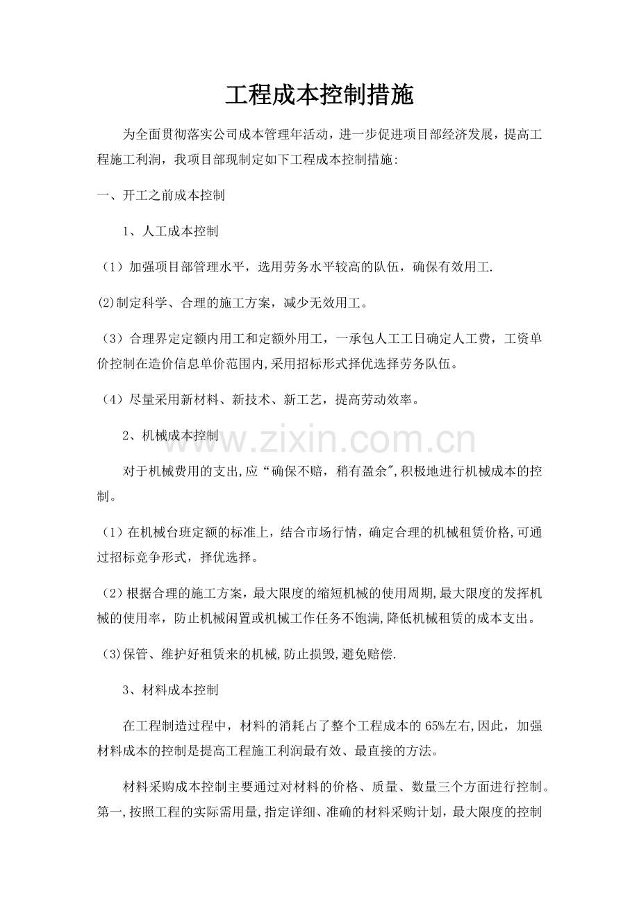 施工成本控制措施.doc_第1页