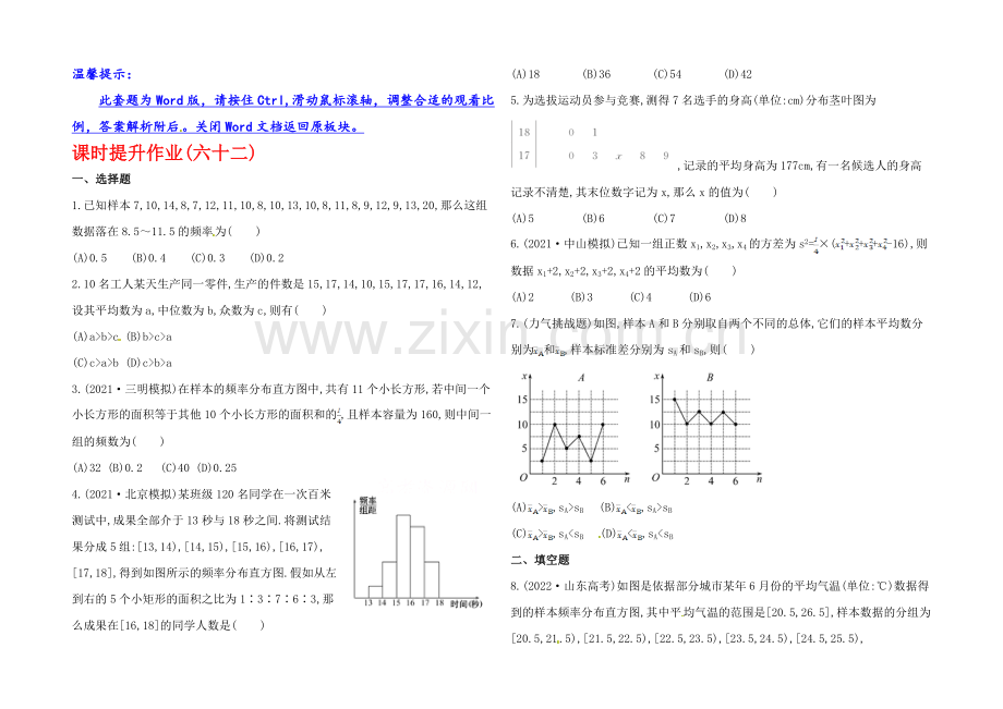 2020年人教A版数学理(广东用)课时作业：第九章-第三节用样本估计总体.docx_第1页