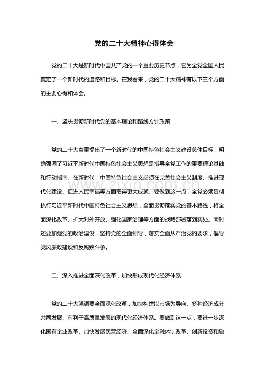 党的二十大精神心得体会.docx_第1页