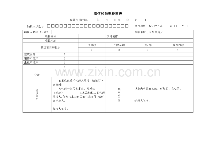 增值税预缴申报表.doc_第1页