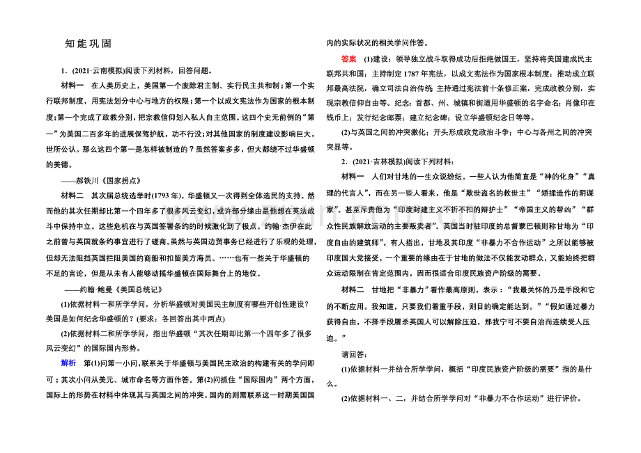 2022届高三历史一轮复习调研试题：选修四-中外历史人物评说-2.docx_第1页