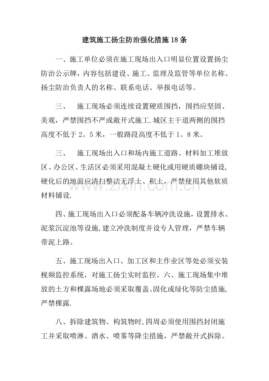 建筑施工扬尘防治强化措施18条.doc_第1页