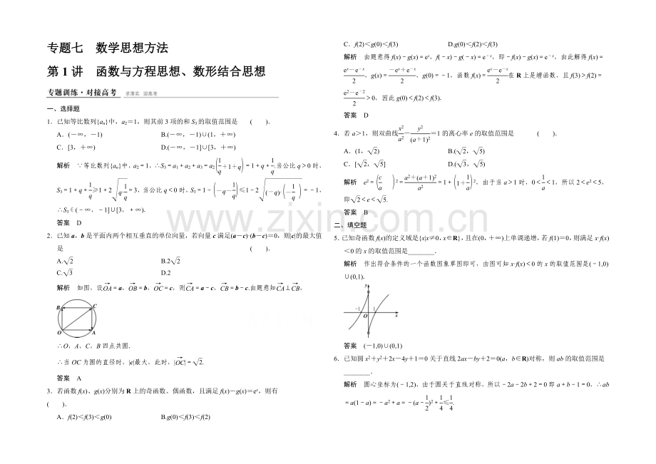 2021人教A版高三数学(理)二轮复习-专题整合训练1-7-1-Word版含解析.docx_第1页