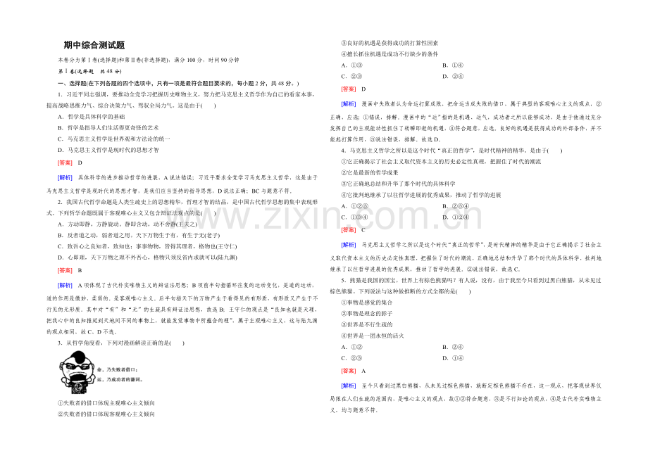 2021-2022学年高中政治练习必修4-期中综合测试题.docx_第1页