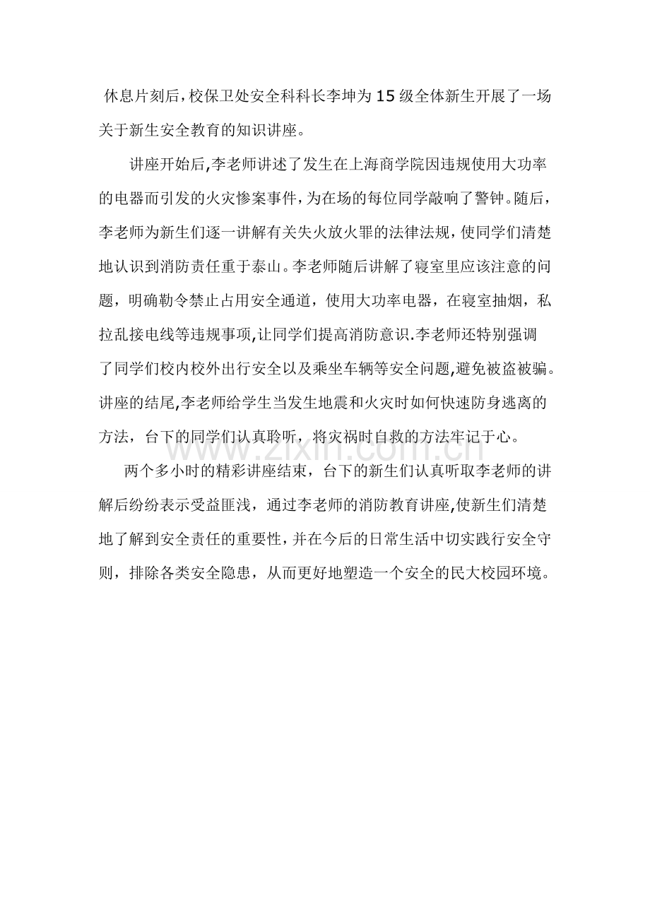 安全知识讲座新闻稿.doc_第1页