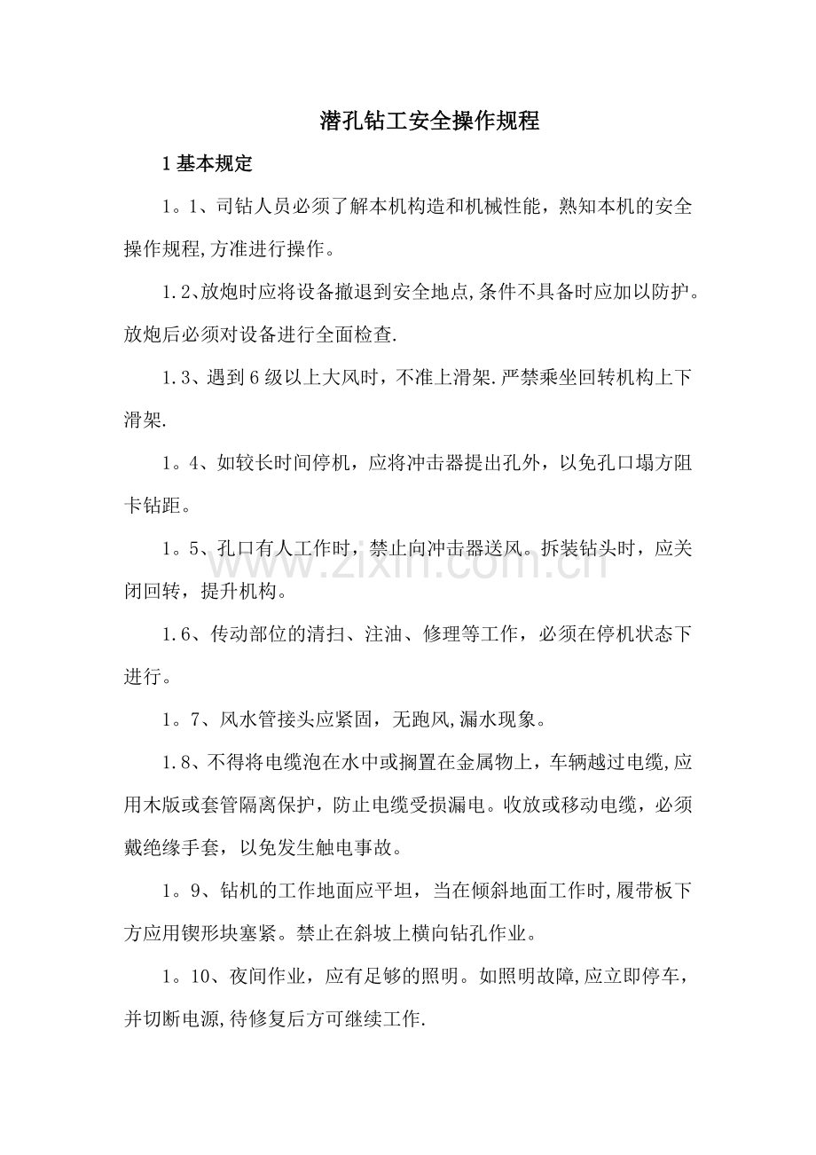 潜孔钻工安全操作规程.doc_第1页