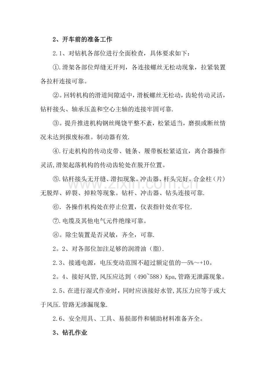 潜孔钻工安全操作规程.doc_第2页