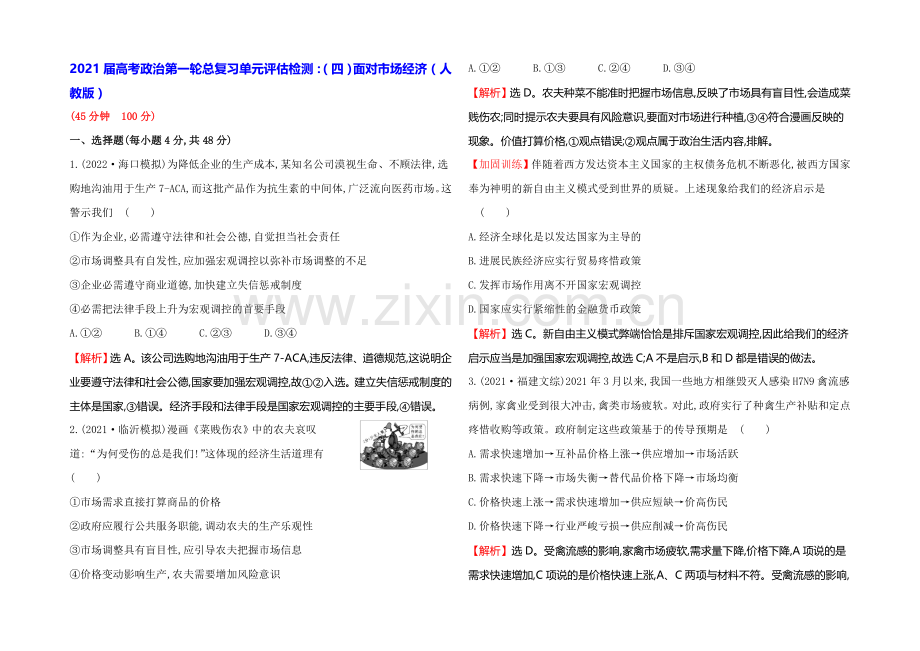 【一轮精选】2021高考政治总复习单元测试(四)面对市场经济(人教版).docx_第1页