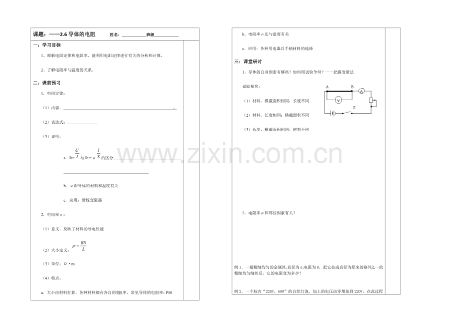 江苏省2013—2020学年高二物理(新人教版)选修3—1同步导学案：2.6导体的电阻.docx_第1页