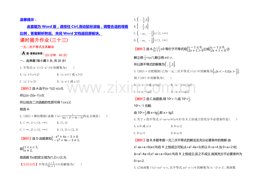 【全程复习方略】2022届高考数学(文科人教A版)大一轮课时作业：6.2-一元二次不等式及其解法-.docx_第1页