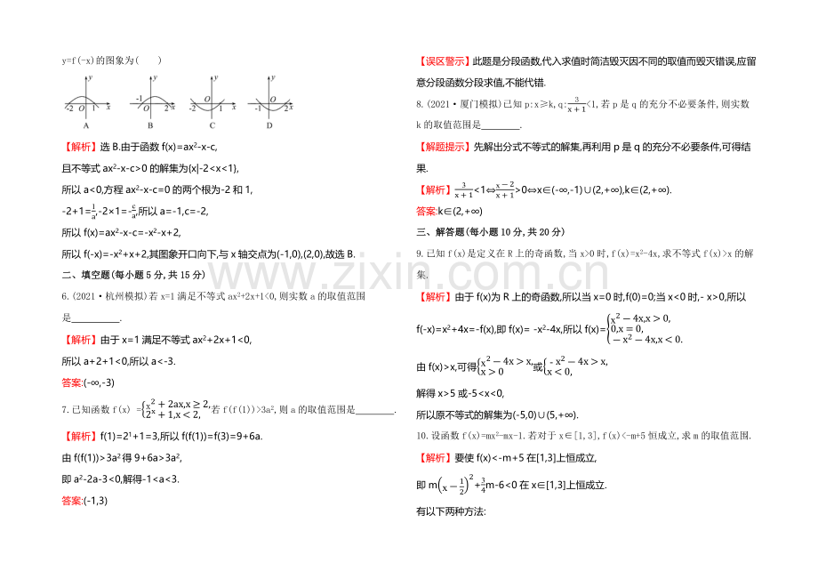 【全程复习方略】2022届高考数学(文科人教A版)大一轮课时作业：6.2-一元二次不等式及其解法-.docx_第2页