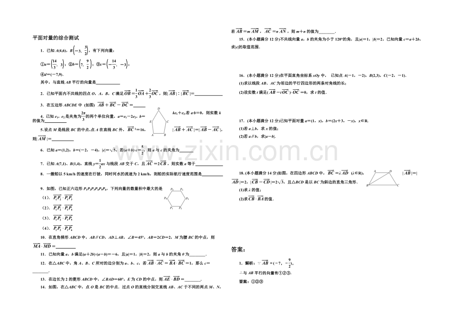 江苏省2020—2021学年高一数学必修四本章检测及答案：15平面向量.docx_第1页