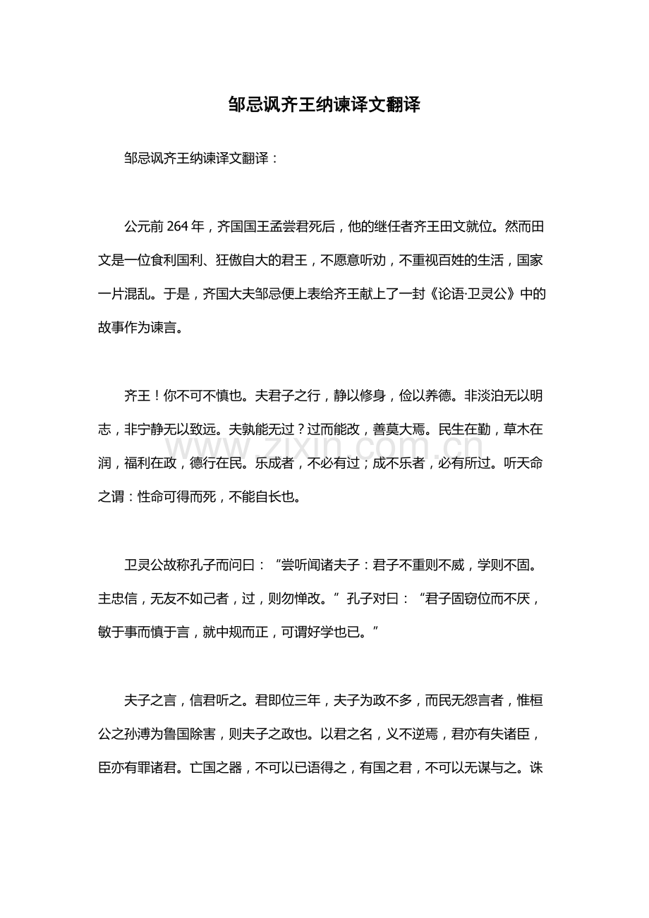 邹忌讽齐王纳谏译文翻译.docx_第1页