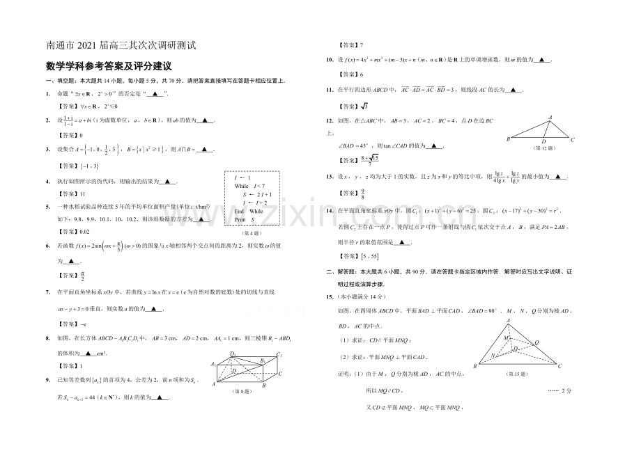 江苏省南通市2021届高三第二次调研测试-数学-Word版含答案.docx_第1页