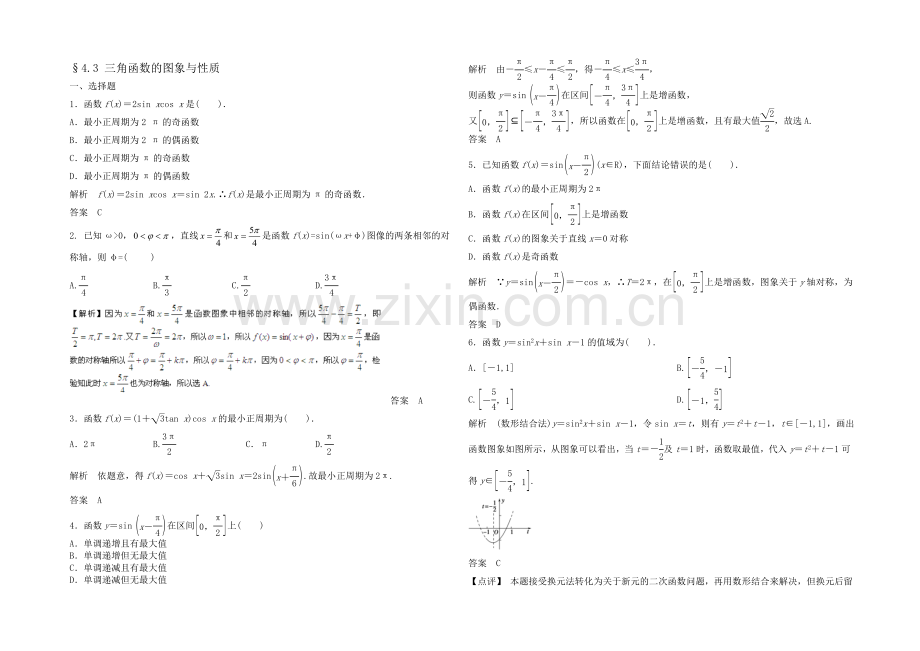 2021高考数学(福建-理)一轮作业：4.3-三角函数的图象与性质.docx_第1页