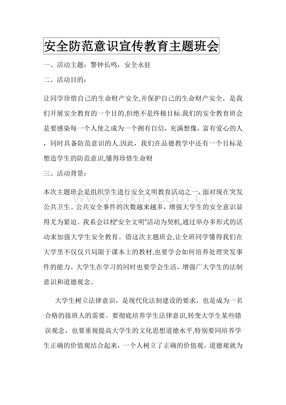 安全教育团日活动.doc_第1页