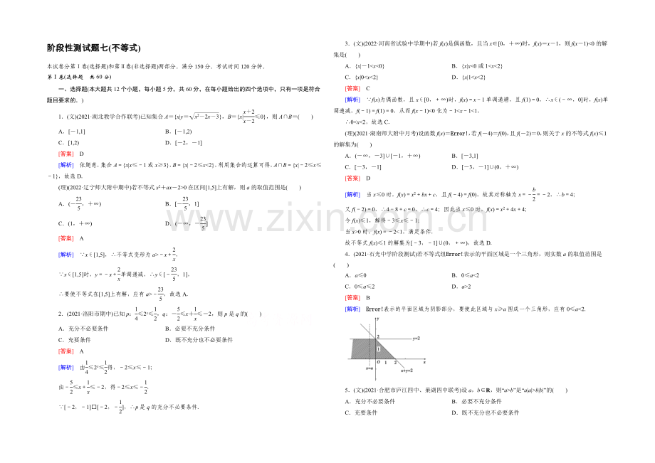 【2022届走向高考】高三数学一轮(人教A版)阶段性测试题7(不等式).docx_第1页