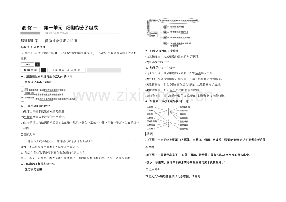 2022年高三生物(人教版)一轮复习-基础课时案1-借助显微镜走近细胞-基础回顾.docx_第1页
